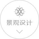 景觀設計
