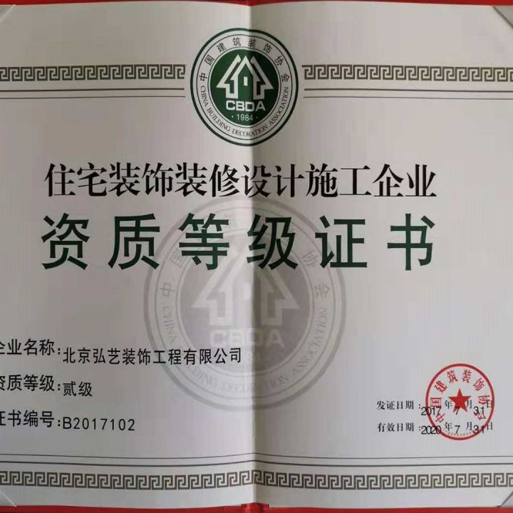 住宅裝飾裝修設計施工企業二級資質證書