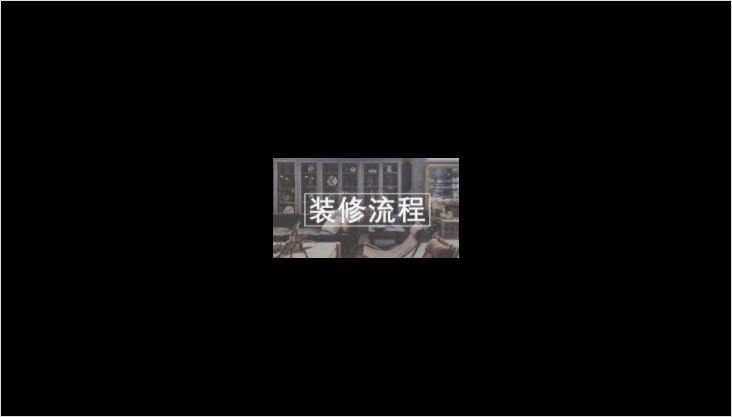 裝修前的準備——裝修小白必看的第一篇文章